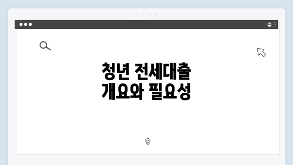 청년 전세대출 개요와 필요성