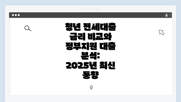 청년 전세대출 금리 비교와 정부지원 대출 분석: 2025년 최신 동향