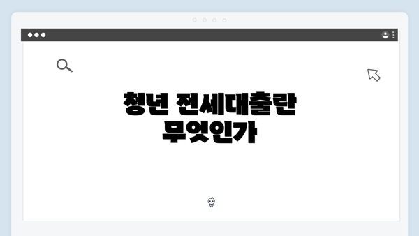 청년 전세대출란 무엇인가
