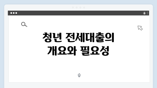청년 전세대출의 개요와 필요성