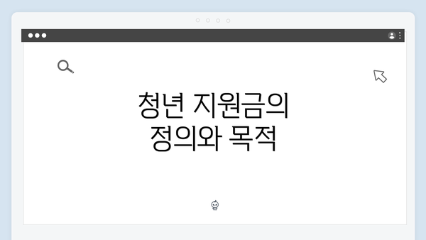 청년 지원금의 정의와 목적