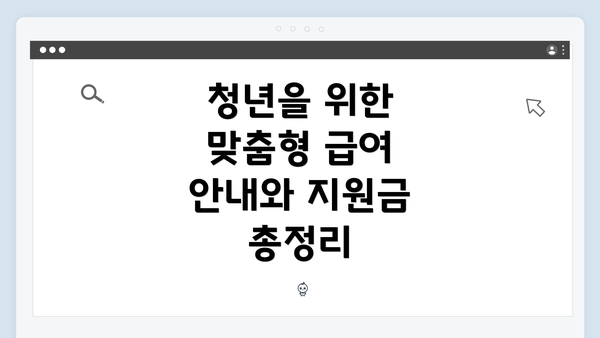 청년을 위한 맞춤형 급여 안내와 지원금 총정리