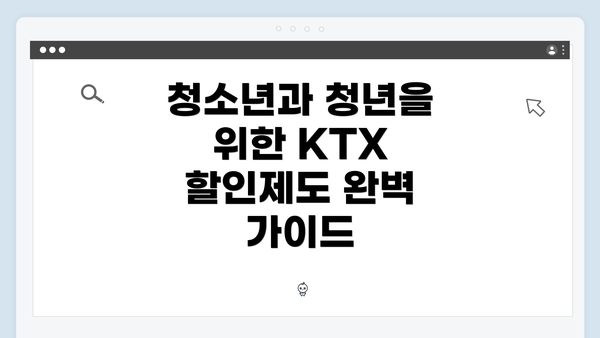 청소년과 청년을 위한 KTX 할인제도 완벽 가이드