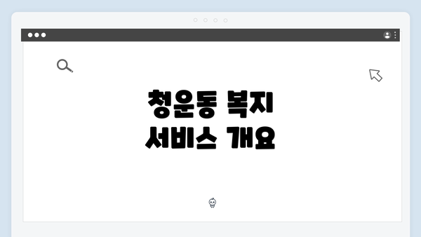 청운동 복지 서비스 개요