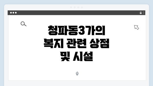 청파동3가의 복지 관련 상점 및 시설
