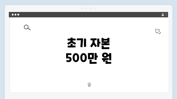 초기 자본 500만 원