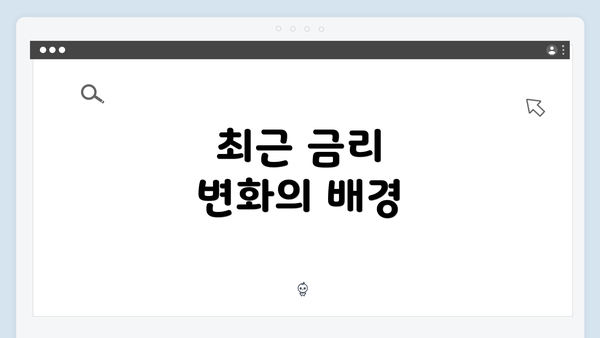 최근 금리 변화의 배경