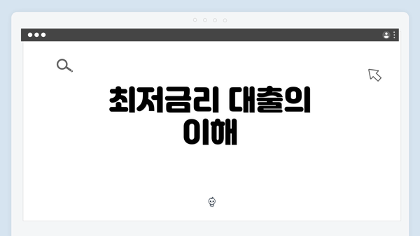 최저금리 대출의 이해