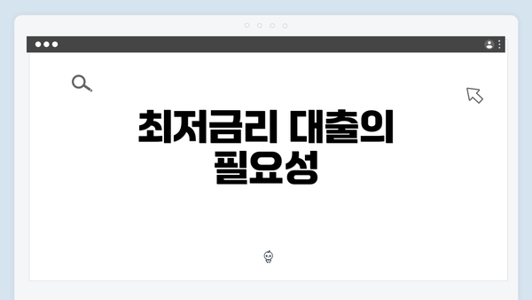 최저금리 대출의 필요성