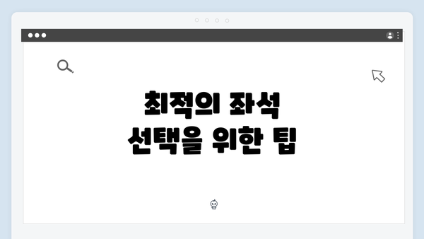 최적의 좌석 선택을 위한 팁