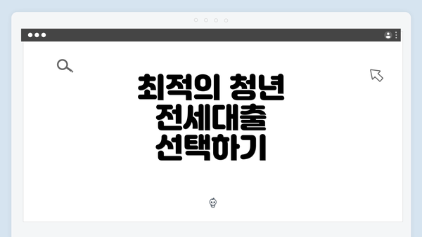 최적의 청년 전세대출 선택하기
