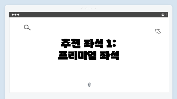 추천 좌석 1: 프리미엄 좌석