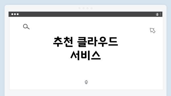 추천 클라우드 서비스