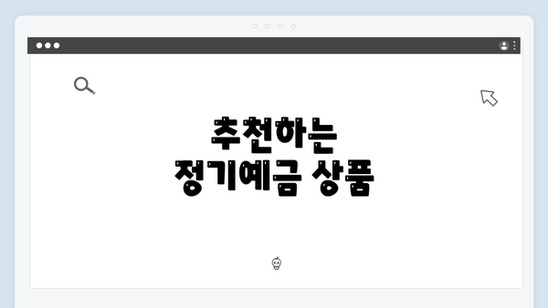 추천하는 정기예금 상품