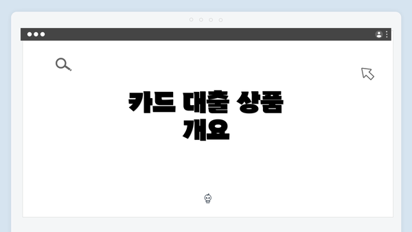 카드 대출 상품 개요