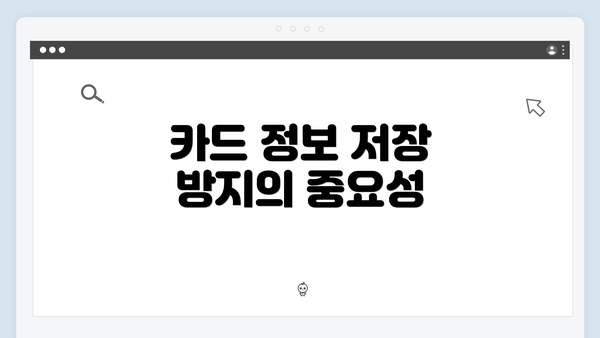 카드 정보 저장 방지의 중요성