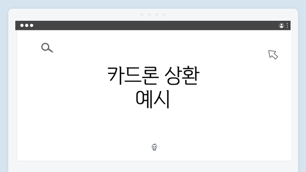 카드론 상환 예시