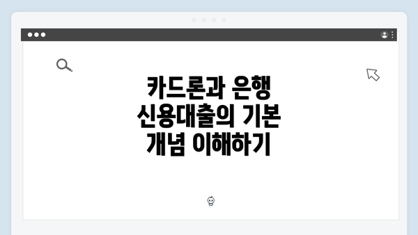 카드론과 은행 신용대출의 기본 개념 이해하기