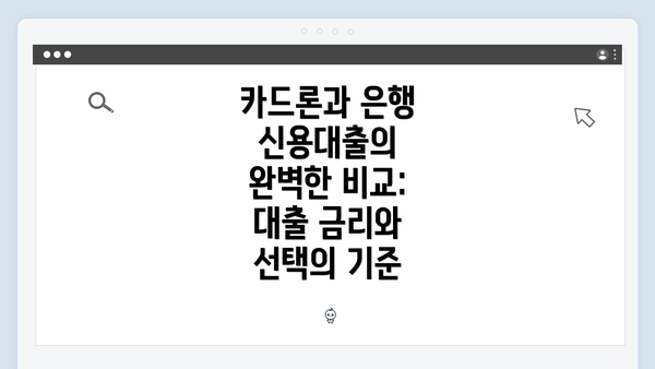카드론과 은행 신용대출의 완벽한 비교: 대출 금리와 선택의 기준
