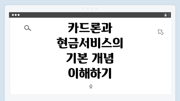 카드론과 현금서비스의 기본 개념 이해하기