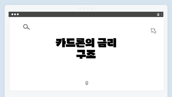 카드론의 금리 구조