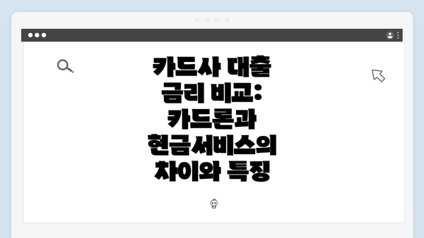 카드사 대출 금리 비교: 카드론과 현금서비스의 차이와 특징