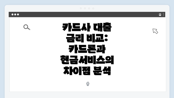 카드사 대출 금리 비교: 카드론과 현금서비스의 차이점 분석
