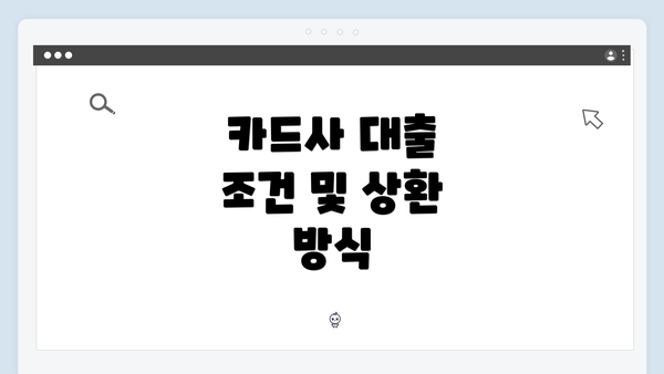 카드사 대출 조건 및 상환 방식