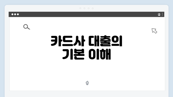 카드사 대출의 기본 이해