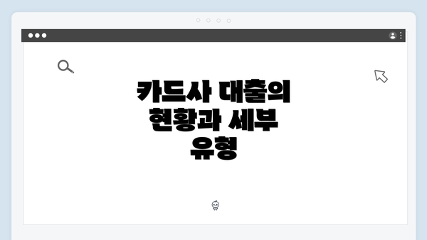 카드사 대출의 현황과 세부 유형