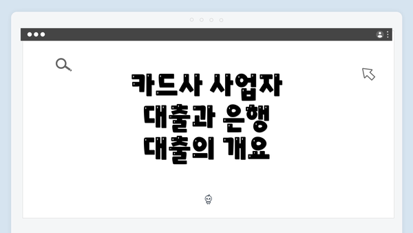 카드사 사업자 대출과 은행 대출의 개요