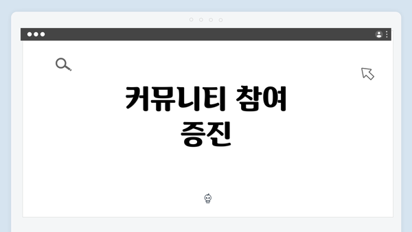 커뮤니티 참여 증진