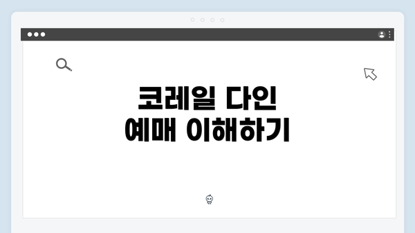 코레일 다인 예매 이해하기