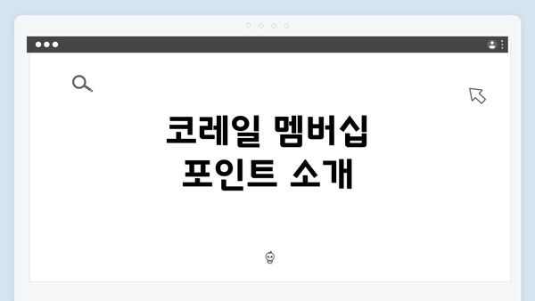 코레일 멤버십 포인트 소개