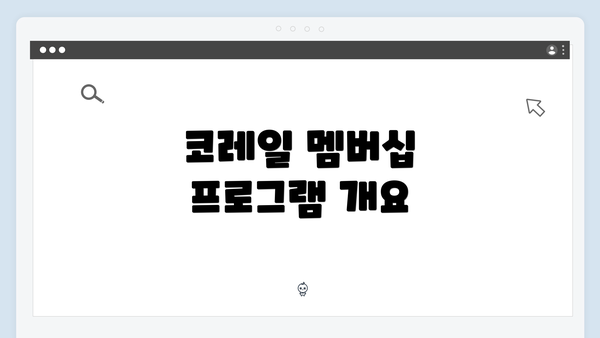 코레일 멤버십 프로그램 개요