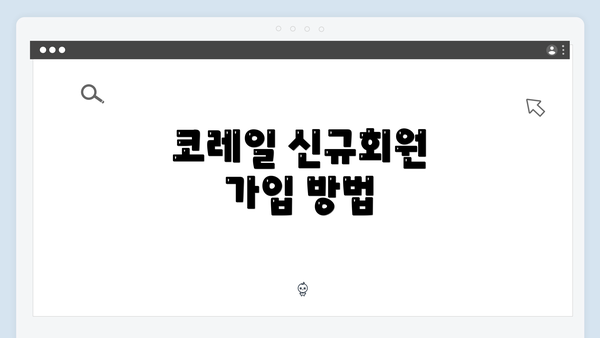 코레일 신규회원 가입 방법