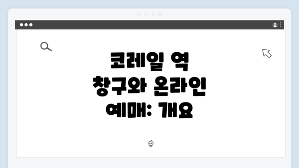 코레일 역 창구와 온라인 예매: 개요