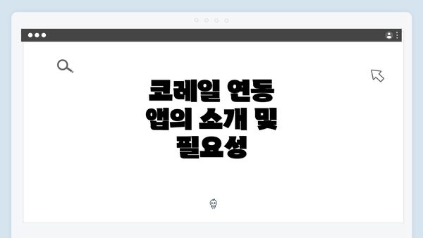 코레일 연동 앱의 소개 및 필요성