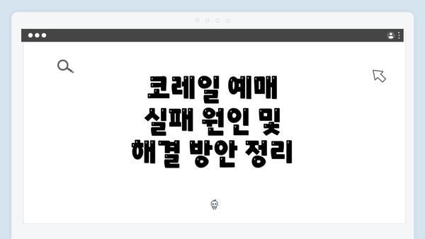 코레일 예매 실패 원인 및 해결 방안 정리