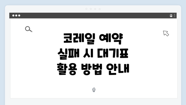 코레일 예약 실패 시 대기표 활용 방법 안내