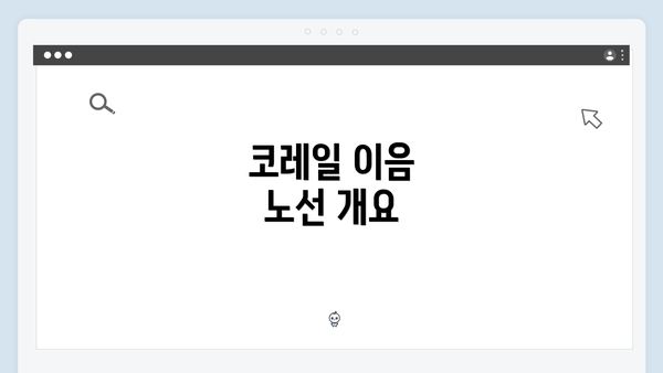 코레일 이음 노선 개요
