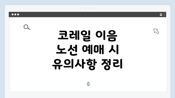 코레일 이음 노선 예매 시 유의사항 정리