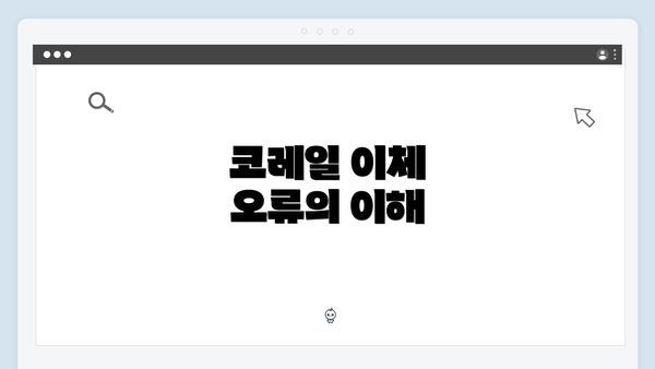 코레일 이체 오류의 이해