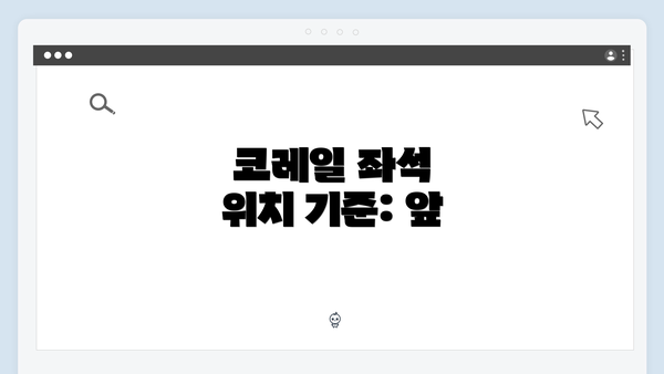 코레일 좌석 위치 기준: 앞