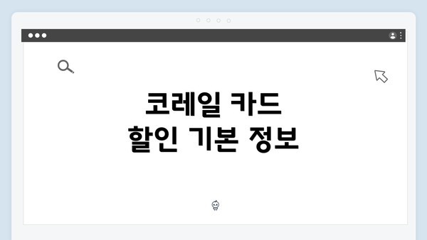 코레일 카드 할인 기본 정보