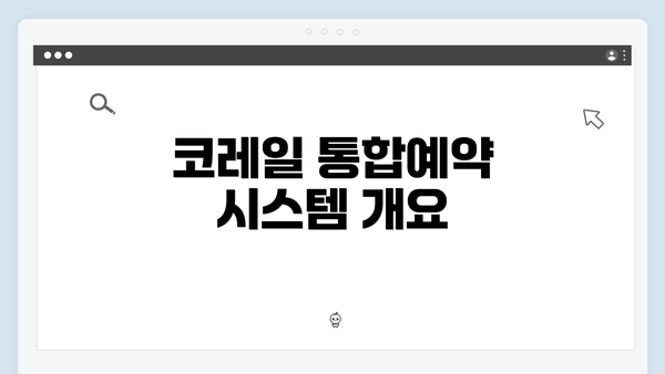 코레일 통합예약 시스템 개요