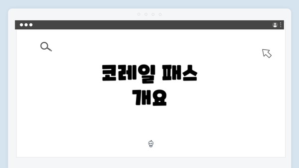 코레일 패스 개요