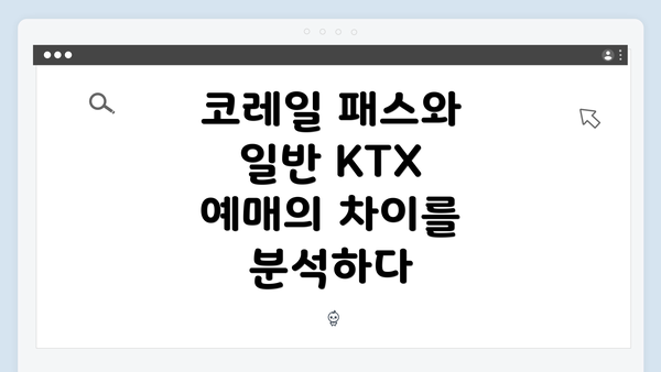 코레일 패스와 일반 KTX 예매의 차이를 분석하다