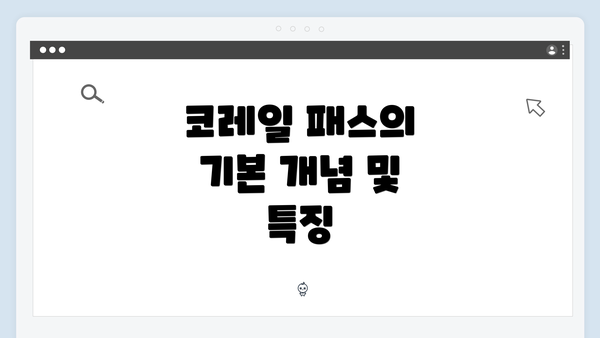 코레일 패스의 기본 개념 및 특징