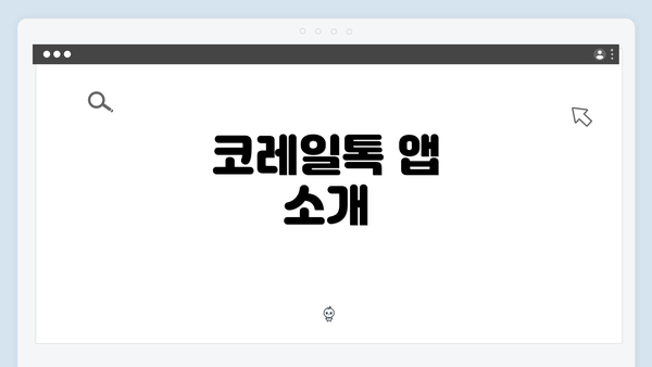 코레일톡 앱 소개